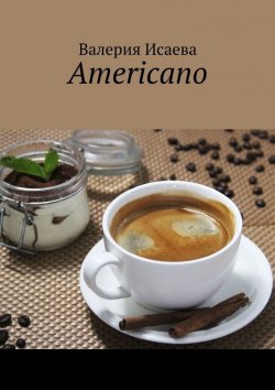 Книга "Americano" – Валерия Исаева