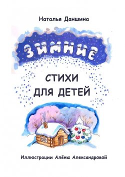 Книга "Зимние стихи для детей" – Наталья Даншина