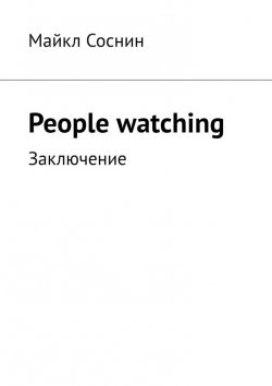 Книга "People watching. Заключение" – Майкл Соснин
