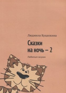 Книга "Сказки на ночь – 2. Любимым внукам" – Людмила Куцапкина