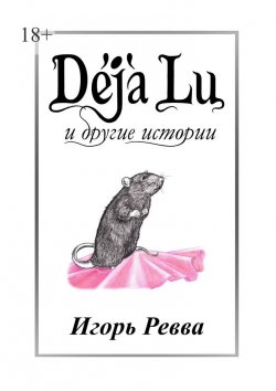 Книга "Déjà Lu и другие истории" – Игорь Ревва