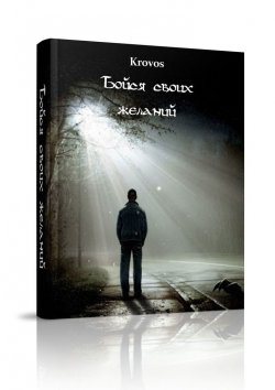 Книга "Бойся своих желаний" – Krovos Vladimir