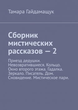 Книга "Сборник мистических рассказов – 2" – Тамара Гайдамащук