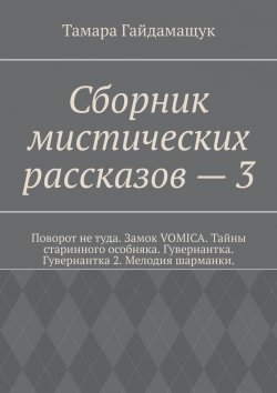 Книга "Сборник мистических рассказов – 3" – Тамара Гайдамащук