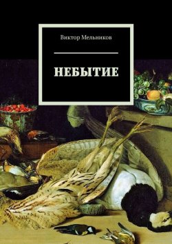 Книга "Небытие" – Виктор Мельников