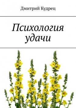 Книга "Психология удачи" – Дмитрий Кудрец