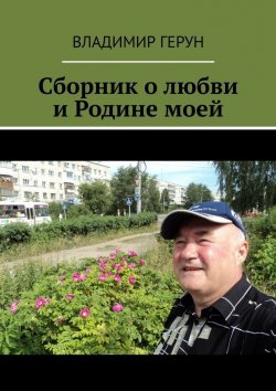 Книга "Сборник о любви и Родине моей" – Владимир Герун