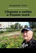 Сборник о любви и Родине моей (Владимир Герун)