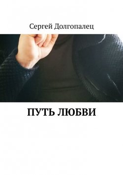Книга "Путь любви" – Сергей Долгопалец