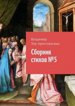 Книга "Сборник стихов № 5" – Владимир Тер-Аристокесянц