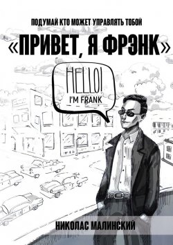 Книга "Привет, я Фрэнк. Подумай, кто может управлять тобой" – Николас Малинский, Малинский Николаc