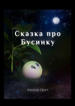 Книга "Сказка про Бусинку" – Ирина Грит