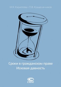 Книга "Сроки в гражданском праве. Исковая давность" – Мария Кириллова, Павел Крашенинников, 2015