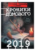 Хроники Домового. 2019 (сборник) (ЧеширКо Евгений , Коллектив авторов, 2018)