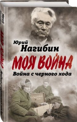 Книга "Война с черного хода" {Моя война} – Юрий Нагибин, 2018