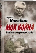 Война с черного хода (Юрий Нагибин, 2018)