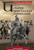 История монгольских завоеваний. Великая империя кочевников от основания до упадка (Сондерс Джон, 1972)