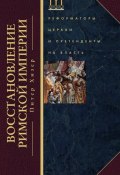 Возрождение Римской империи. Великие властители и реформаторы Церкви (Питер Хизер, 2013)