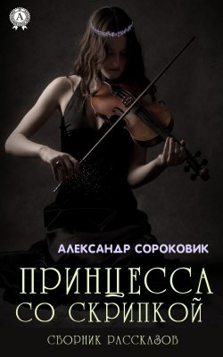 Книга "Принцесса со скрипкой" – Александр Сороковик