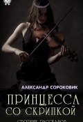 Принцесса со скрипкой (Александр Сороковик)