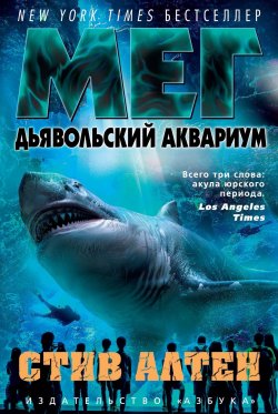 Книга "Мег. Дьявольский аквариум" {Мегалодон} – Стив Алтен, 2004