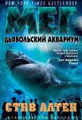 Книга "Мег. Дьявольский аквариум" (Алтен Стив, 2004)
