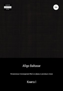 Книга "Незаконные похождения Max'a и Дамы в розовых очках. Книга 1" – Afigo Baltasar, 2018