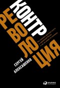 Книга "Контрреволюция. Как строилась вертикаль власти в современной России и как это влияет на экономику" (Алексашенко Сергей, 2019)