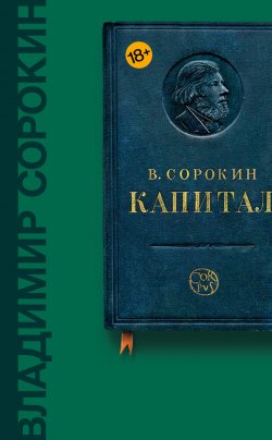 Книга "Капитал (сборник)" – Владимир Сорокин