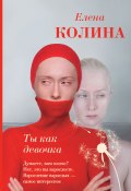 Книга "Ты как девочка" (Елена Колина, Елена Николина, 2018)