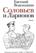 Соловьев и Ларионов (Водолазкин Евгений, 2009)