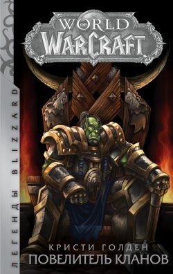Книга "World of Warcraft. Повелитель кланов" {World of Warcraft} – Кристи Голден, 2001