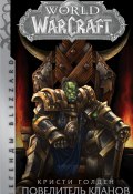 Книга "World of Warcraft. Повелитель кланов" (Голден Кристи, 2001)