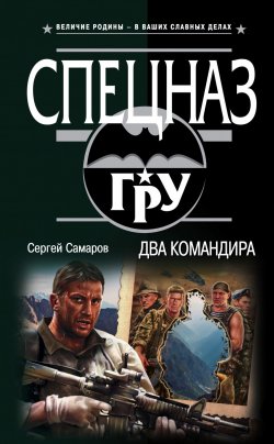 Книга "Два командира" {Алексей Радиолов} – Сергей Самаров, 2018