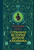 Книга "Странная история дочери алхимика" (Госс Теодора, 2017)