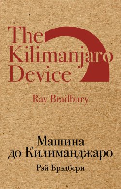 Книга "Машина до Килиманджаро (сборник)" {Культовая классика} – Рэй Дуглас Брэдбери, 1965