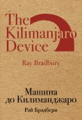 Книга "Машина до Килиманджаро (сборник)" (Брэдбери Рэй , 1965)