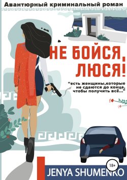 Книга "Не бойся, Люся!" – Шуменко Евгения, Женя Шуменко, 2018