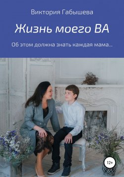 Книга "Жизнь моего ВА" – Виктория Габышева, 2018