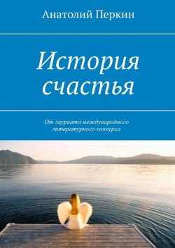 Книга "История счастья" – Анатолий Перкин