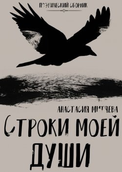 Книга "Строки моей души" – Анастасия Митяева
