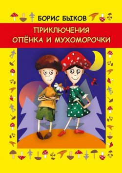 Книга "Приключения Опёнка и Мухоморочки" – Борис Быков