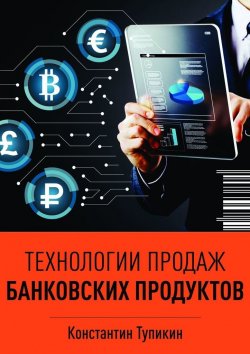 Книга "Технологии продаж банковских продуктов" – Константин Тупикин