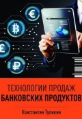 Технологии продаж банковских продуктов (Тупикин Константин)