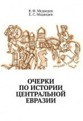 Очерки по истории Центральной Евразии (Е. С. Медведев, В. Ф. Медведев)