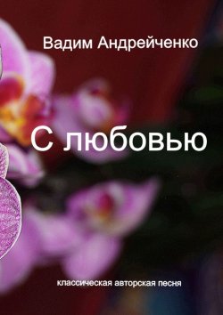 Книга "С любовью. Классическая авторская песня" – Вадим Андрейченко