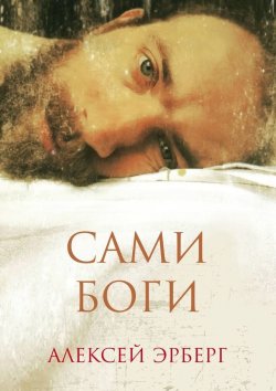 Книга "Сами боги" – Алексей Эрберг