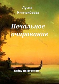 Книга "Печальное очарование" – Луиза Кипчакбаева