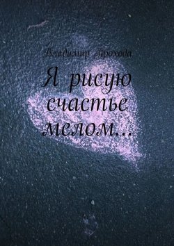 Книга "Я рисую счастье мелом…" – Владимир Прохода