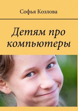 Книга "Детям про компьютеры" – Софья Козлова